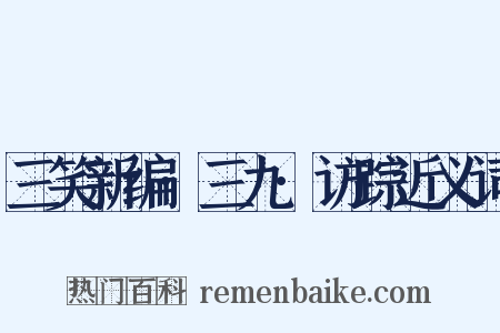三笑新编·三九·访踪近义词是什么意思的图片